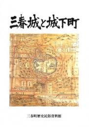 三春城と城下町