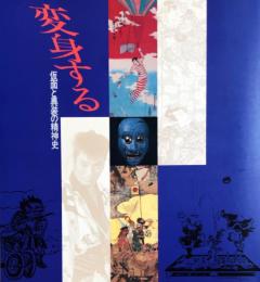 変身する　仮面と異装の精神史