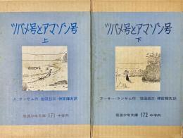 上下2冊揃）ツバメ号とアマゾン号　岩波少年文庫　171・172 中学向