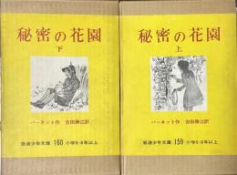 上下2冊揃）秘密の花園   岩波少年文庫 159・160　小学5・6年以上　深沢紅子絵