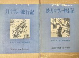 正続2冊）ガリヴァー旅行記／続ガリヴァー旅行記　2冊セット　岩波少年文庫　8、10 中学向