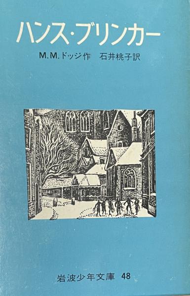 ハンス・ブリンカー 岩波少年文庫48( M.M.ドッジ 著 石井桃子 訳
