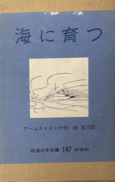 海に育つ　アームストロング　岩波少年文庫 海に育つ 岩波少年文庫147 中学向(R・アームストロング) / 古本、中古