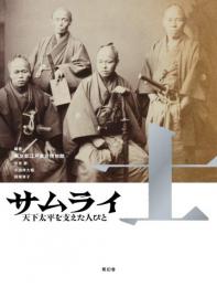 サムライ　天下太平を支えた人びと　江戸東京博物館

