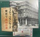 コメディ・フランセーズ　昭和37年東京公演 パンフレットとチラシ・チケット付