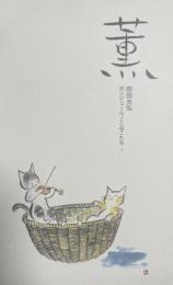ポストカード)雨田光弘 『ボンジュール！こねこたち』