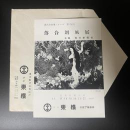 美術展招待葉書)落合朗風展 渋谷東横旧館7階画廊