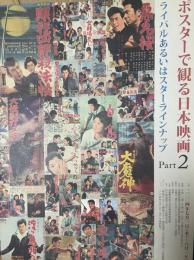 ポスターで観る日本映画　Part2:ライバルあるいはスターラインナップ　─大映怪獣、大魔神、ガメラ、女ヤクザ、勝新太郎、雷蔵、吉永小百合、渡哲也、赤木圭一郎、小林旭、石原裕次郎他
