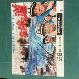 映画チラシ 危険な道 上野日活オスカー版　ジョン・ウェイン カーク・ダグラス