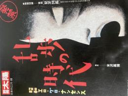 別冊太陽 乱歩の時代　昭和エロ・グロ・ナンセンス・特別付録復刻犯罪図鑑