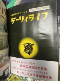 17冊）北海道の酪農誌『デーリィライフ』昭和45年1月創刊号〜昭和46年4月号迄　種雄牛プロフィールや飼育状況（パクラマー・キャピテン、シャンブリック他毎月様々な種を紹介）乳量増大法、牛乳汚染の農薬使用、受胎法、家畜オリンピックの開催他