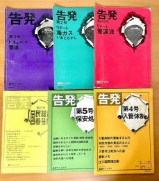 『告発』創刊号〜6号（リポート催涙液／毒ガス／警備／入管体制／保安処分／国民総背番号制）関連記事付