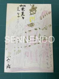谷内俊夫 彩色肉筆画状『グランプラースブリュッセル』渡航先スケッチの賀状　(一水会会員 石井柏亭に師事)