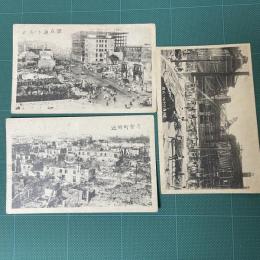 戦前絵葉書）東京震災絵葉書　─銀座通りノ惨状、有楽町附近、横浜停車場ノ残骸