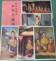 舞妓・芸妓・芸者絵葉書『太夫之道中』彩色５枚