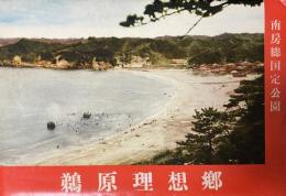 絵葉書『鵜原理想郷』南房総国定公園