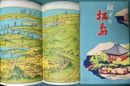 鳥瞰図）観光の松島