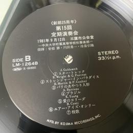LP) 中央大学附属高等学校吹奏楽部《創部25周年》第15回定期演奏会1981年9月12日 三鷹市公会堂 指揮:曽根 勝・円田勇一・冷泉引隆