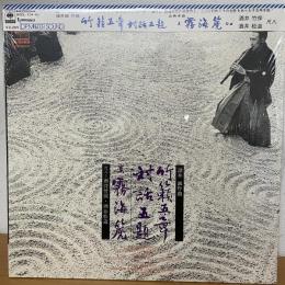 帯付きLPレコード)酒井竹保 酒井松道 諸井誠：竹籟五章＆対話五題 真霧海じ 尺八　現代音楽