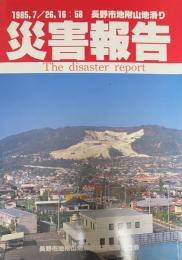 災害報告　<1985.7/26 時刻16:58>　長野市地附山地滑り