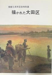 図録) 開館5周年記念特別展 描かれた大田区