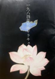 プログラム）『一九八四年晩秋ドラキュラその愛』草刈正雄、紺野美沙子、福田善之、穂村季弘、石上三登志、大林宣彦他対談