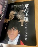 プログラム）『一九八四年晩秋ドラキュラその愛』草刈正雄、紺野美沙子、福田善之、穂村季弘、石上三登志、大林宣彦他対談