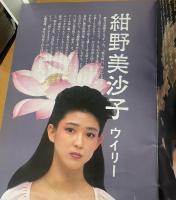プログラム）『一九八四年晩秋ドラキュラその愛』草刈正雄、紺野美沙子、福田善之、穂村季弘、石上三登志、大林宣彦他対談