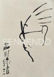 古川ロッパ(古川緑波) 直筆サイン・自画像　色紙描　