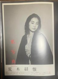 約80点以上）美術・サブカルチャー展覧会チラシ・入場券コレクションファイル　1990年代前半　篠山紀信、荒木経惟、ホンマタカシ、ジュサブロー、ブルーナ、コスタビ、キースヘリング、ジョージ・ルーカス、鳥山明、武井武雄他