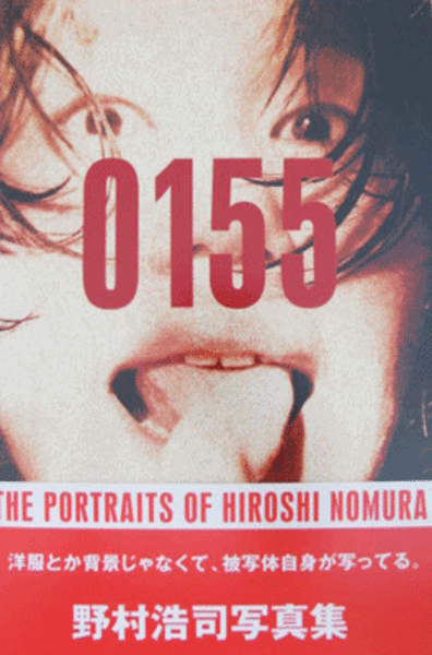 野村浩司写真集：0155 THE PORTRAITS OF HIROSHI NOMURA/0155 THE 