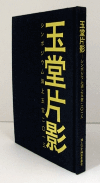 ワンピなど最旬ア！ 玉堂片影 : （DVD付）/(浦上家 シンポジウム浦上玉堂二〇一三 その他