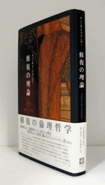 【中古】 修復の理論/三元社（文京区）/チェーザレ・ブランディ 修復の理論 | チェーザレ ブランディ, Brandi,Cesare, 重利