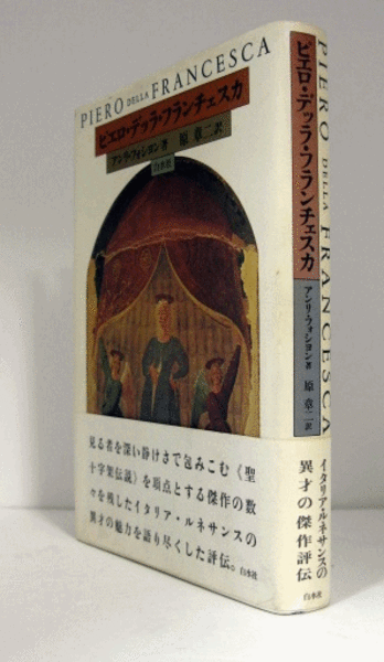 ピエロ・デッラ・フランチェスカ/岩波書店/マリリン・アロンバ-グ・ラヴィン（単行本） ピエロ・デッラ・フランチェスカ ＜岩波世界の美術＞(マリリン