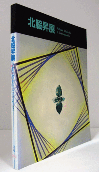 北脇昇展 　Noboru Kitawaki A Retrospective 北脇昇展 Noboru Kitawaki A Retrospective