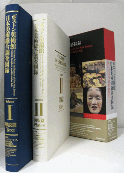 ボストン美術館日本美術総合調査図録 2冊組 （Vol.1：解説篇、Vol.1