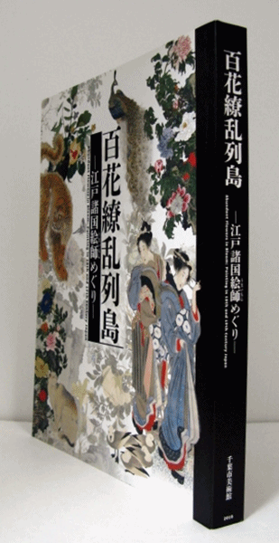 百花繚乱列島-江戸諸国絵師(うまいもん)めぐり　図録 百花繚乱列島 : 江戸諸国絵師 (うまいもん) めぐり/(松岡まり江