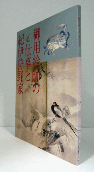 御用絵師の仕事と紀伊狩野家(小野寺玲子 編) / 古本、中古本、古書籍の 