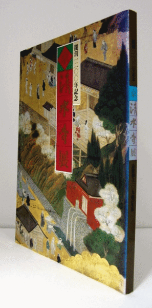 Amazon.co.jp: x2図録開創1200年記念 京 清水寺展-良慶和上109歳