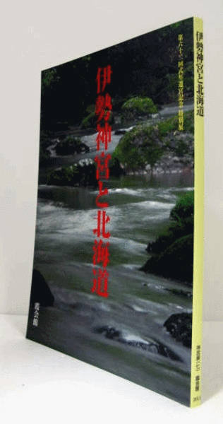 【5％OFF】 伊勢神宮と北海道 : 第六十二回式年遷宮記念特別展/(霞会館資料 図録