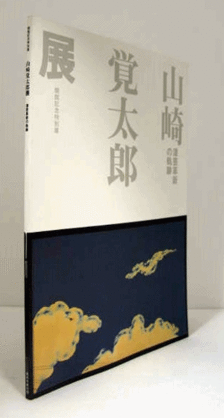 山崎覚太郎展 : 漆芸革新の軌跡/(山崎覚太郎[作] ; 高岡市美術館