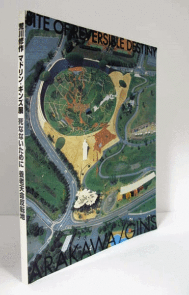 岐阜県美術館『荒川修作　マドリン・ギンズ展　死なないために　養老天命反転地』図録 荒川修作マドリン・ギンズ展 : 死なないために : 養老天命反転地/(平光