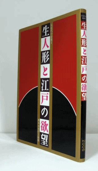生人形と江戸の欲望反近代の逆襲2 生人形と江戸の欲望反近代の逆襲2