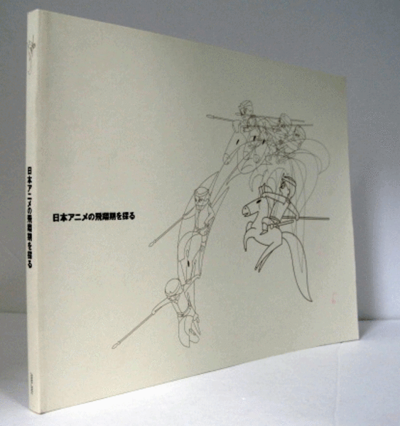 日本アニメの飛翔期を探る Amazon.co.jp: 図録 日本アニメの飛翔期を探る 大塚康生/渡辺泰