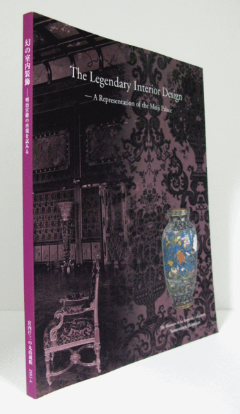 幻の室内装飾 : 明治宮殿の再現を試みる （三の丸尚蔵館企画展図録 no
