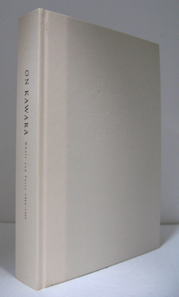 河原温 全体と部分 1964-1995 ON KAWARA Amazon.co.jp: 河原温 : 全体と部分 1964-1995 (On Kawara