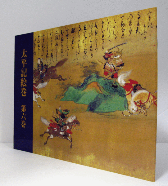 図録太平記絵巻/埼玉新聞社/埼玉県立博物館（単行本） 太平記絵巻 巻第一（第1紙） - 埼玉県立歴史と民俗の博物館
