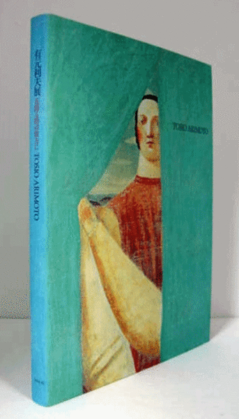有元利夫展 : 花降る時の彼方に(宮本輝／宝木範義) / 古本、中古