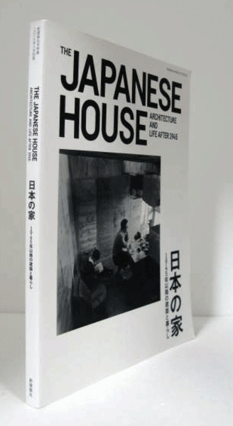 日本の家 : 1945年以降の建築と暮らし/The Japanese house