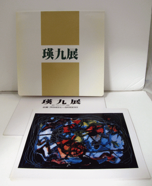 好評 瑛九展 : 油彩・フォトデッサン・版画/EXHIBITION OF EI Q アート・デザイン・音楽